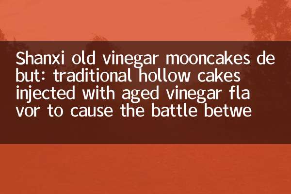 Shanxi old vinegar mooncakes debut: traditional hollow cakes injected with aged vinegar flavor to cause the battle between sweet and salty