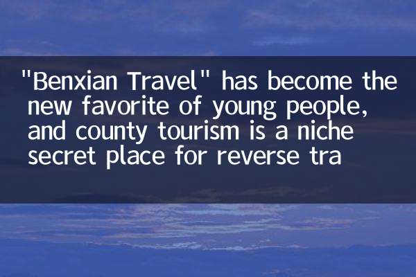 «Benxian Travel» стало новым фаворитом молодежи, а окружной туризм - это нишевое секретное место для обратных путешествий.