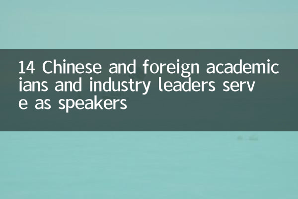 14 Chinesische und ausländische Akademiker und Branchenführer dienen als Sprecher