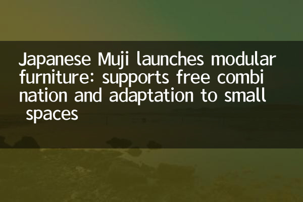 Japanese Muji launches modular furniture: supports free combination and adaptation to small spaces