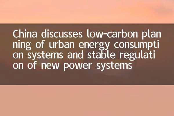 China discusses low-carbon planning of urban energy consumption systems and stable regulation of new power systems