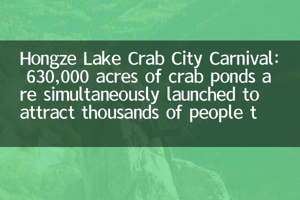 Hongze Lake Crab City Carnival: 630,000 acres of crab ponds are simultaneously launched to attract thousands of people to watch