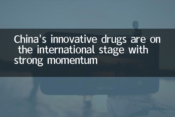 China's innovative drugs are on the international stage with strong momentum