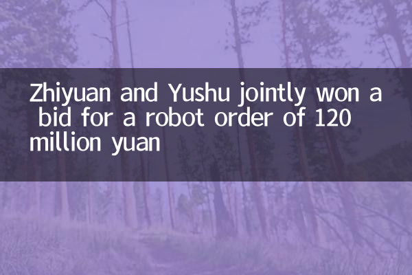 Zhiyuan and Yushu jointly won a bid for a robot order of 120 million yuan