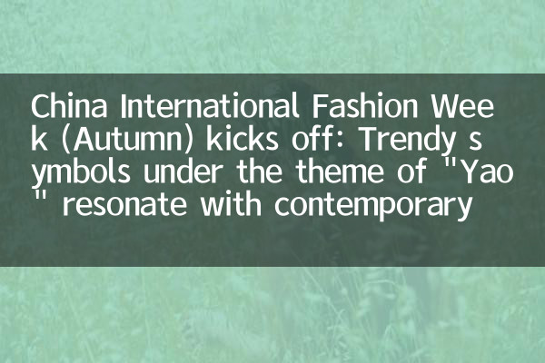 China International Fashion Week (Autumn) kicks off: Trendy symbols under the theme of 