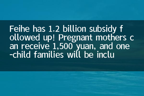 Feihe has 1.2 billion subsidy followed up! Pregnant mothers can receive 1,500 yuan, and one-child families will be included for the first time