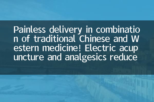 Painless delivery in combination of traditional Chinese and Western medicine! Electric acupuncture and analgesics reduce the dosage of anesthetics and reduce side effects