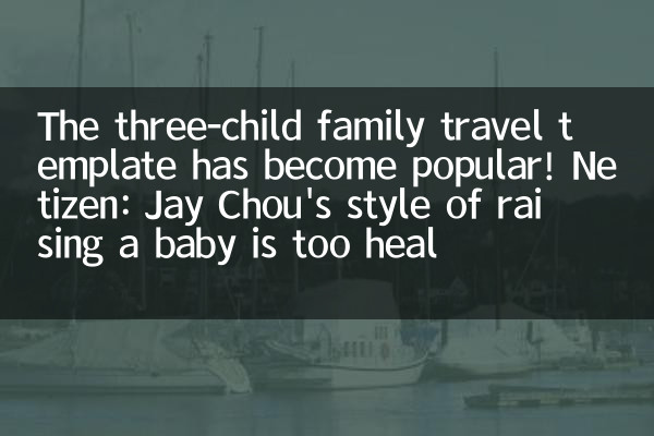 The three-child family travel template has become popular! Netizen: Jay Chou's style of raising a baby is too heal