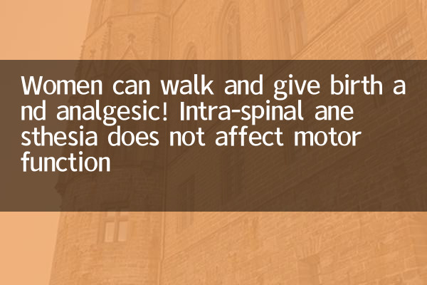 Women can walk and give birth and analgesic! Intra-spinal anesthesia does not affect motor function