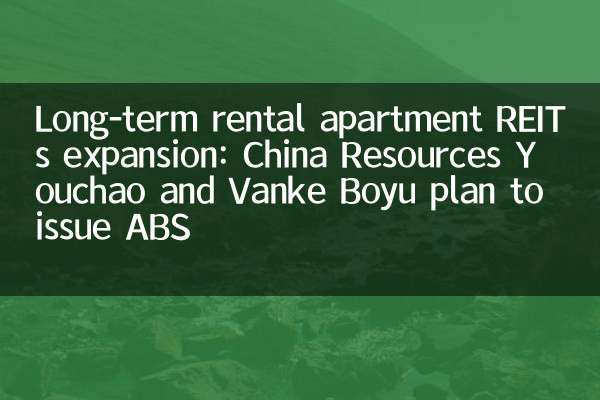 Long-term rental apartment REITs expansion: China Resources Youchao and Vanke Boyu plan to issue ABS