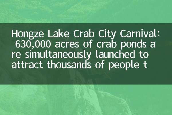 Hongze Lake Crab City Carnival: 630,000 एकड़ के केकड़े तालाबों को एक साथ लॉन्च किया जाता है ताकि हजारों लोगों को देखने के लिए आकर्षित किया जा सके