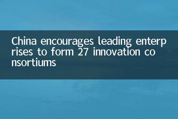 China encourages leading enterprises to form 27 innovation consortiums