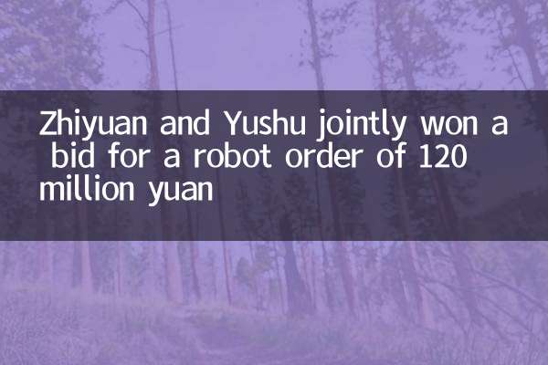 Zhiyuan and Yushu jointly won a bid for a robot order of 120 million yuan