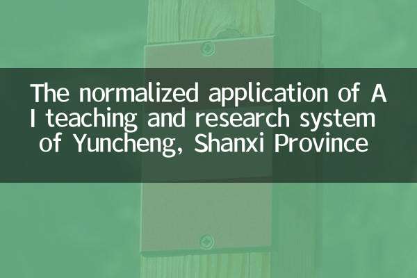 The normalized application of AI teaching and research system of Yuncheng, Shanxi Province