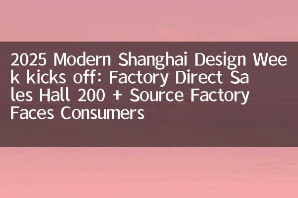 2025 Modern Shanghai Design Week kicks off: Factory Direct Sales Hall 200 + Source Factory Faces Consumers