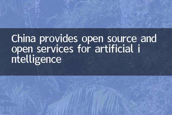 China provides open source and open services for artificial intelligence