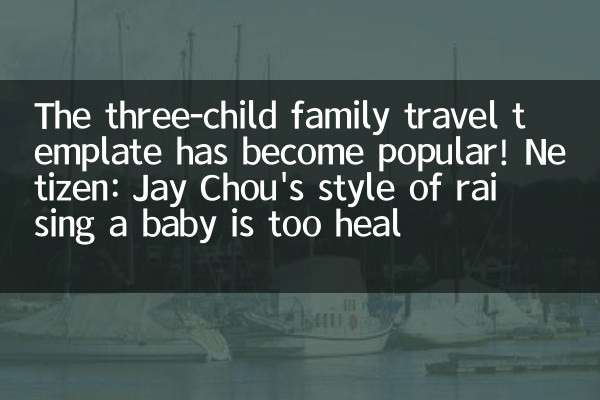तीन-बच्चे परिवार यात्रा टेम्पलेट लोकप्रिय हो गया है! Netizen: Jay Chou की एक बच्चे को पालने की शैली बहुत चंगा है