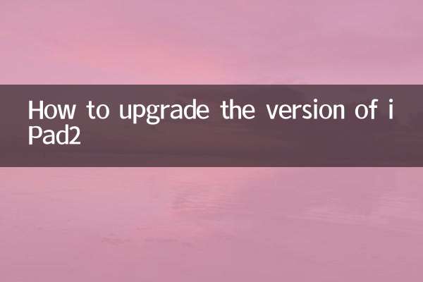 IPad2 के संस्करण को कैसे अपग्रेड करने के लिए