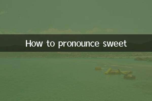 sweet怎么读音