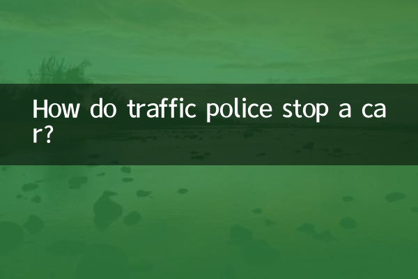 交警怎么拦车