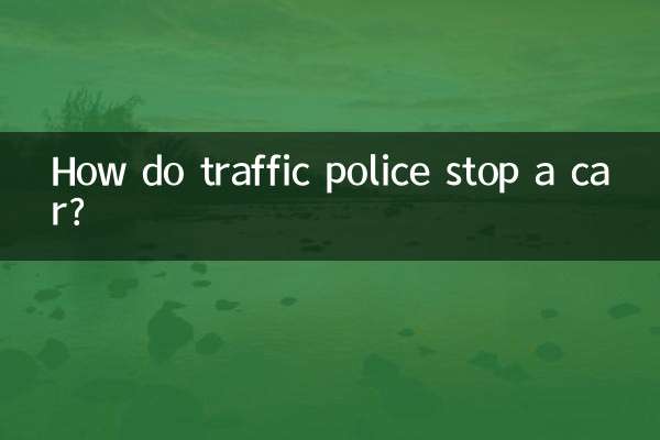 交警怎么拦车