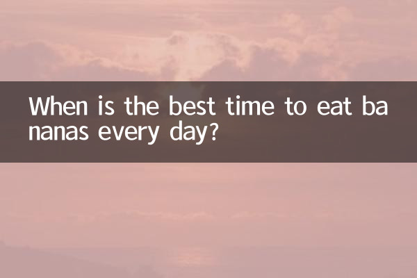 毎日バナナを食べるのに最適な時間はいつですか?