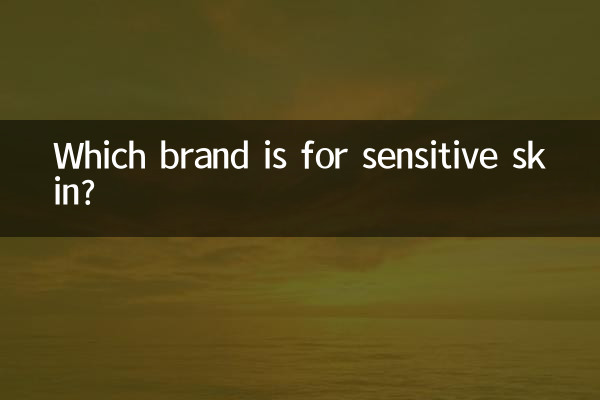 ما هي العلامة التجارية للبشرة الحساسة؟