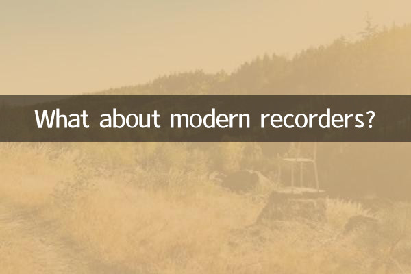 আধুনিক রেকর্ডার সম্পর্কে কি?