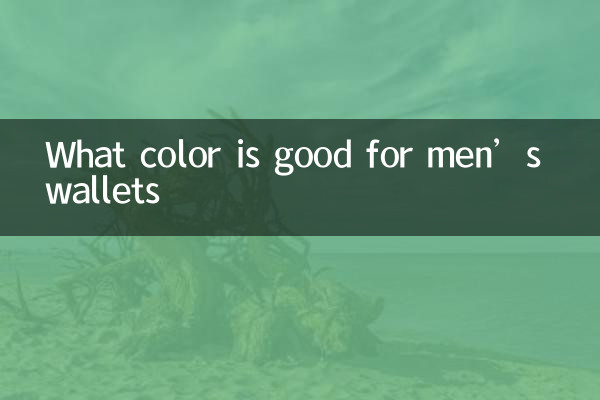 ما هو اللون المناسب لمحافظ الرجال؟
