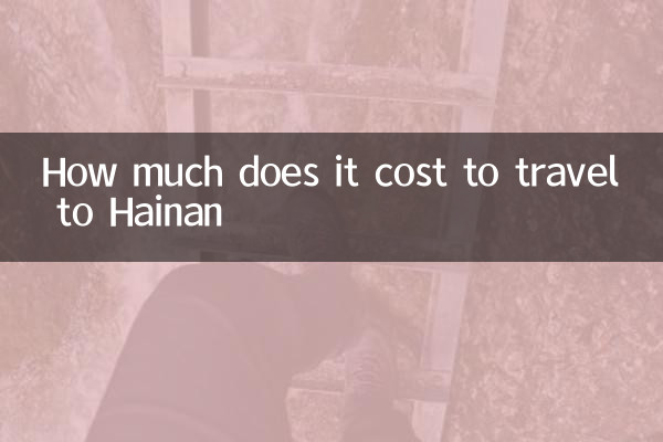去海南旅遊多少錢