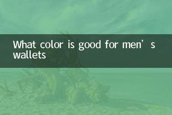 ما هو اللون المناسب لمحافظ الرجال؟