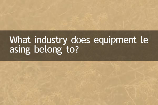 К какой отрасли относится лизинг оборудования?