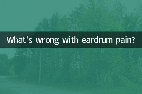 耳膜痛怎麼回事