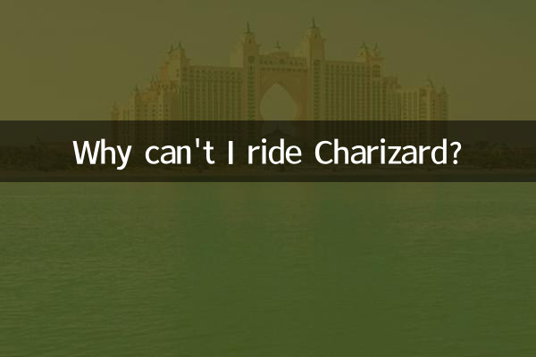 なぜリザードンに乗れないのですか?