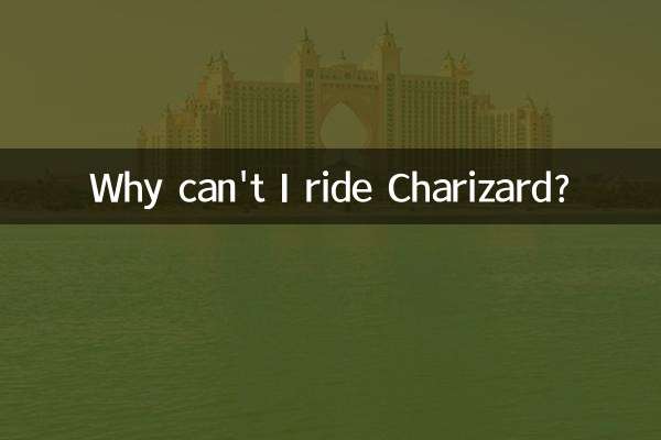 噴火龍為什麼騎不了