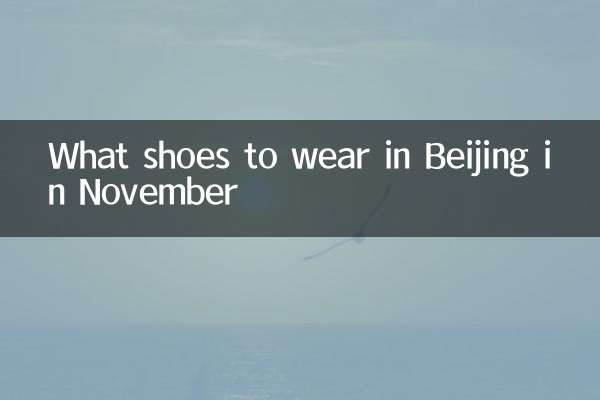 نومبر میں بیجنگ میں کیا جوتے پہننے ہیں