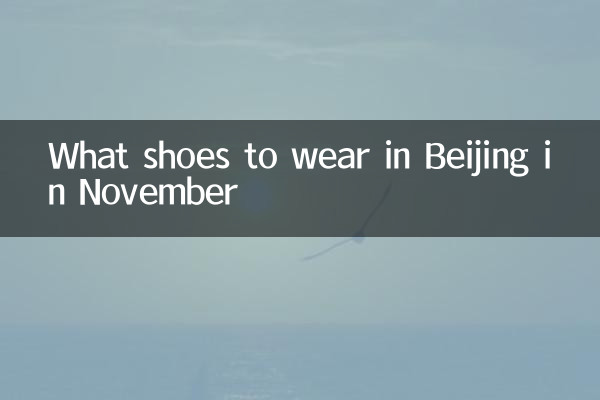 ما الأحذية لارتداء في بكين في نوفمبر؟