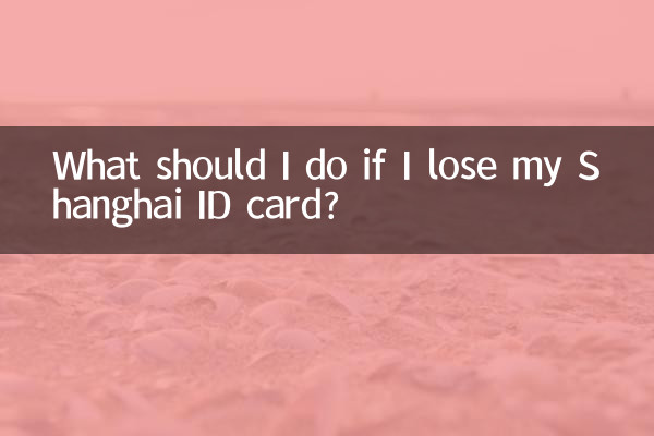 यदि मेरा शंघाई आईडी कार्ड खो जाए तो मुझे क्या करना चाहिए?