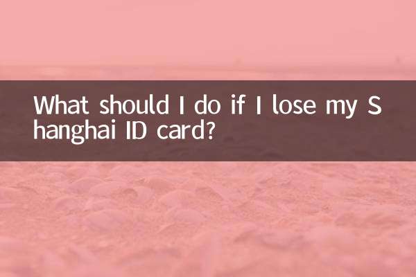ماذا يجب أن أفعل إذا فقدت بطاقة هوية شنغهاي الخاصة بي؟