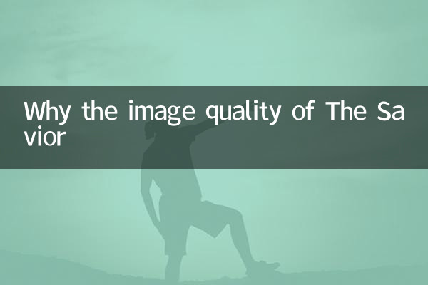 لماذا جودة صورة المنقذ