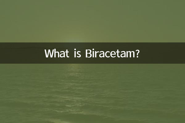 比拉西坦是什麼藥