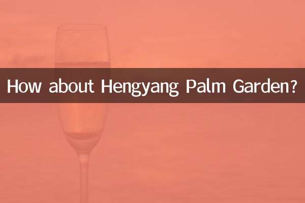 衡陽棕櫚園怎麼樣