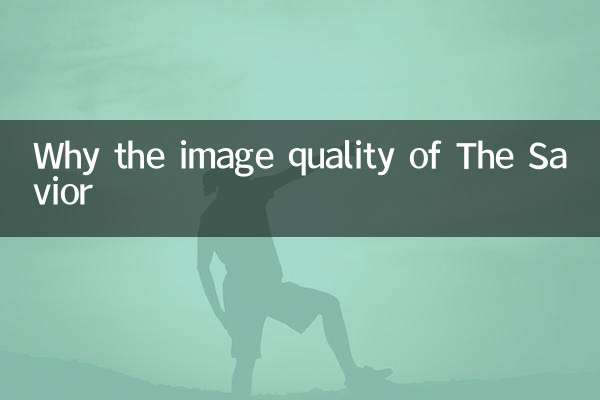 لماذا جودة صورة المنقذ