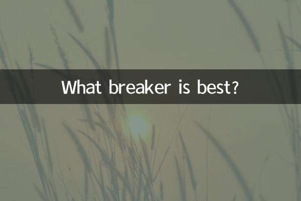 어떤 차단기가 가장 좋나요?