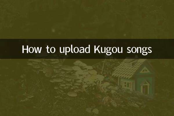 怎么上传酷狗歌曲