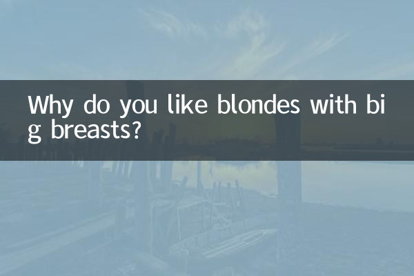 কেন আপনি বড় স্তন সঙ্গে blondes পছন্দ করেন?