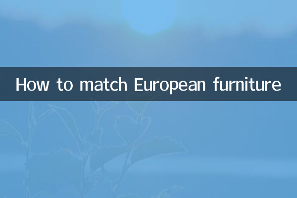ヨーロピアン家具の合わせ方