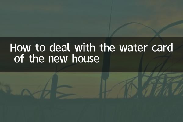 新房水卡怎么处理
