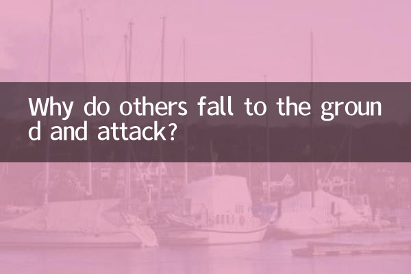 為什麼別人墜地攻擊