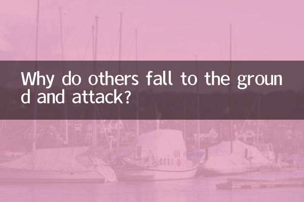 為什麼別人墜地攻擊